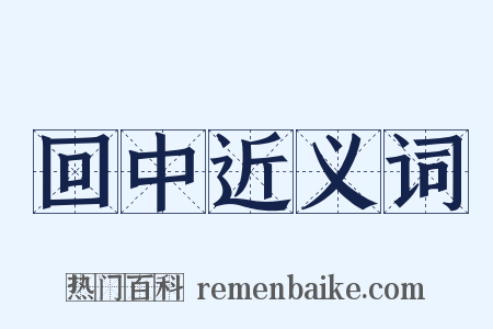 回中近义词是什么意思的图片